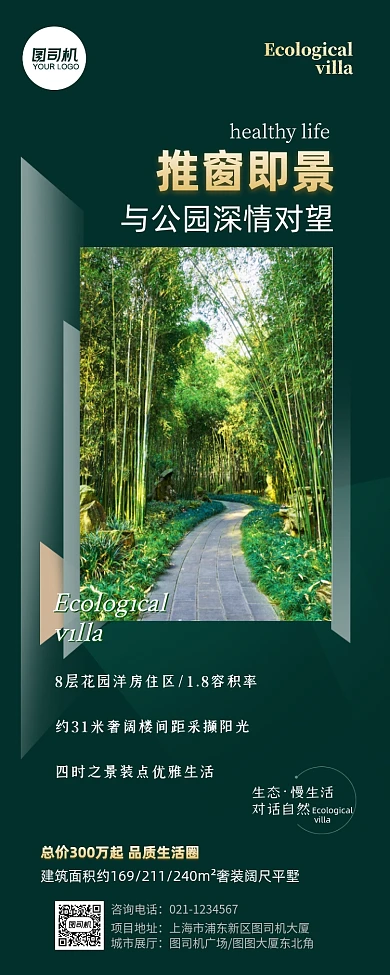 地产别墅生态公园价值点长图手机海报
