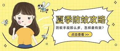 夏季防蚊攻略公众号首图