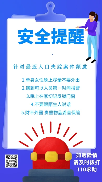 安全宣传派出所警察通知宣传手机海报