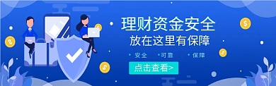 理财资金安全宣传图淘宝banner