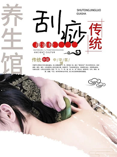 刮痧海报中医保健疏通经络养生馆宣传海报