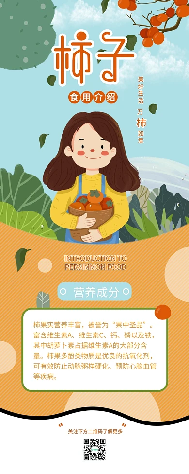 柿子食用介绍手机海报配图