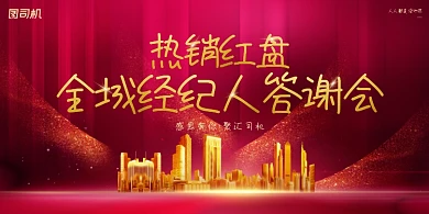 房地产热销答谢会红色简约展板