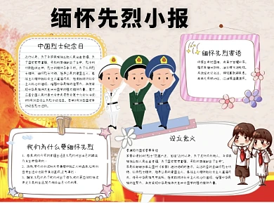缅怀先烈小报word小报手抄报模板