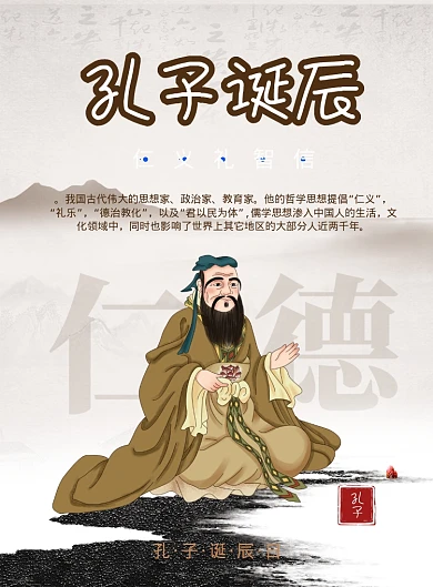 中国风孔子诞辰日纪念海报