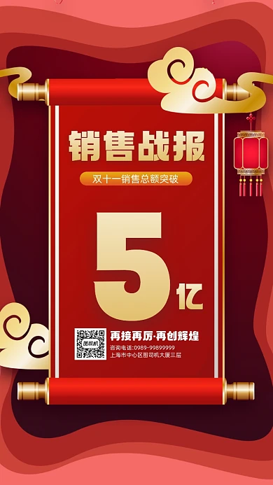 双十一销售额喜报宣传手机海报