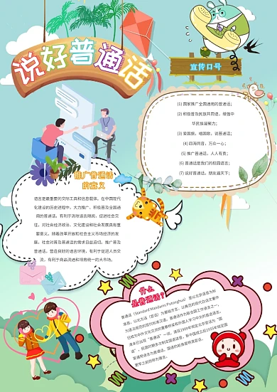 说好普通话卡通小学生传统文化小报模板