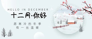 12月你好月初问候中国风公众号首图
