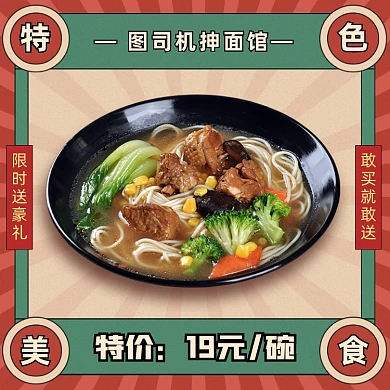 餐饮美食拉面牛肉面饿了么主图