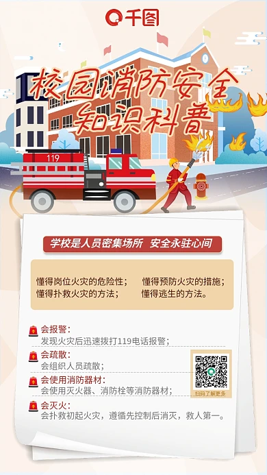 校园消防安全知识科普扁平化手机海报