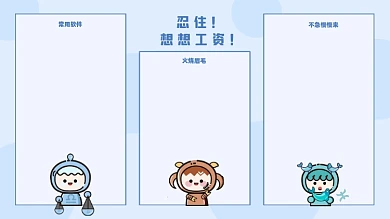 打工人手绘趣味电脑分区壁纸