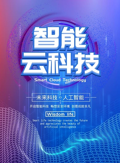 渐变大气智能云科技广告印刷海报模板