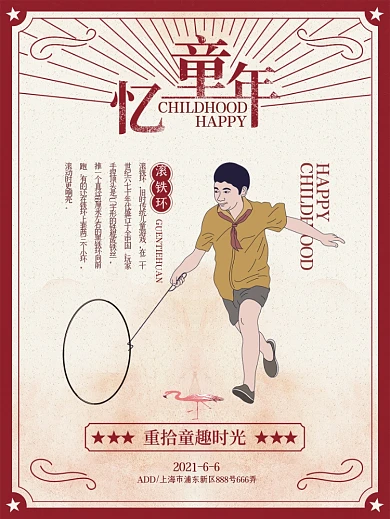 原创手绘回忆童年复古海报