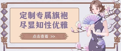 古风定制专属旗袍新媒体首图