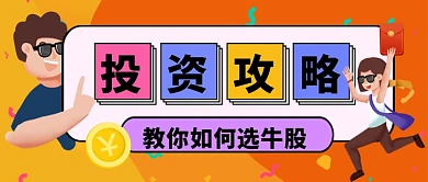 投资金融攻略手绘卡通公众号首图
