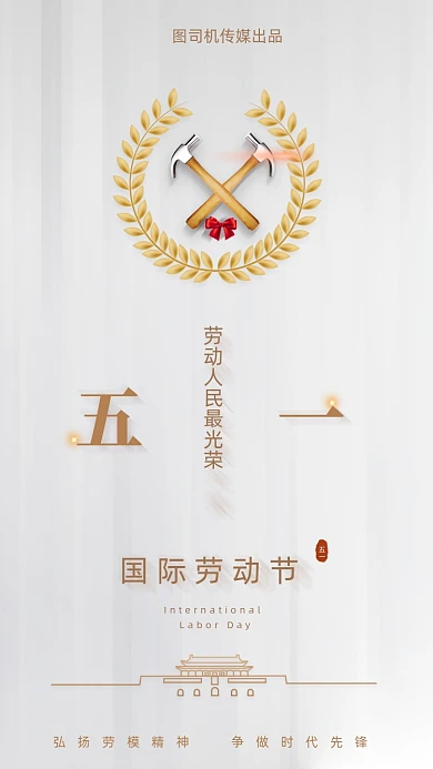 五一国际劳动节白金创意大气手机海报