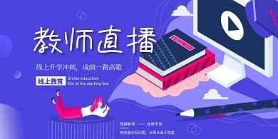 紫色教师直播展板
