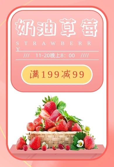 奶油草莓新品上市手机端钻展