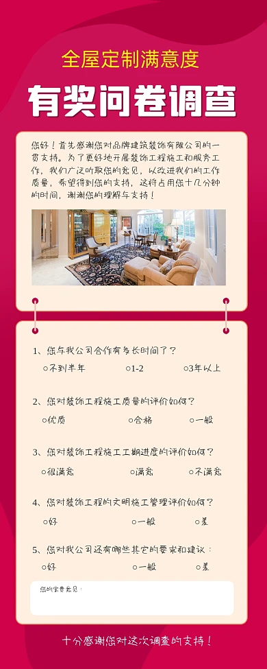 全屋定制满意度问卷调查