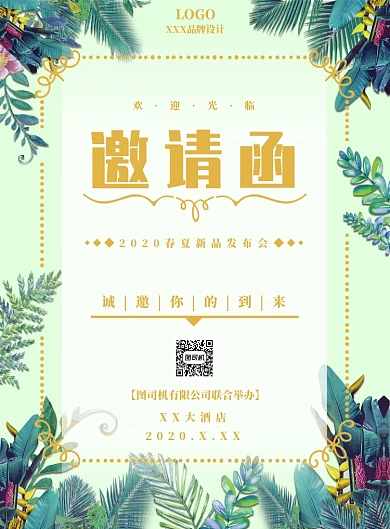 绿色小清新春夏新品发布会邀请函海报