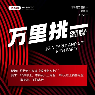 银行春季招聘红黑线条方形海报