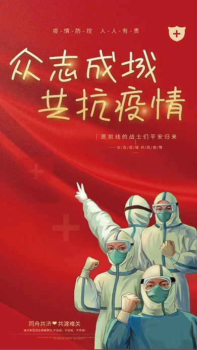 简约众志成城共抗疫情防疫疫情防控宣传海报