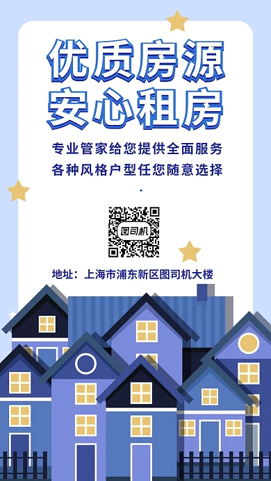 安心租房房源手机海报