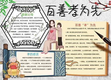 百善孝为先小报手抄报