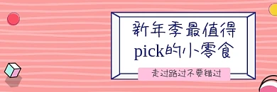年货小零食简约插画热文链接