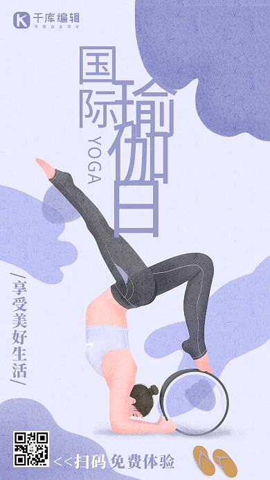 国际瑜伽日瑜伽紫色手绘插画风手机海报