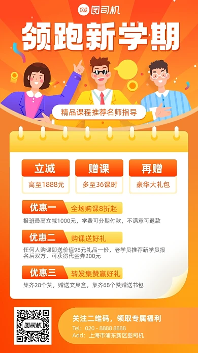 领跑新学期课程优惠插画风手机海报