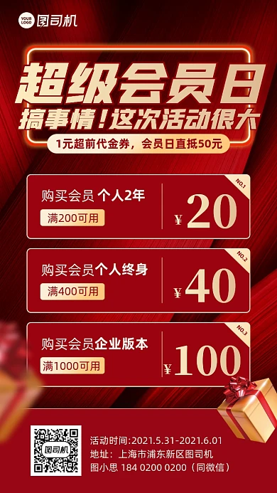 超级会员活动优惠红色手机海报