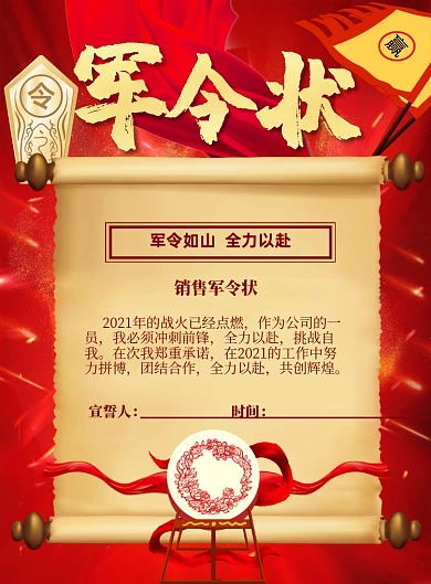 军令状黄红辉煌大气印刷海报