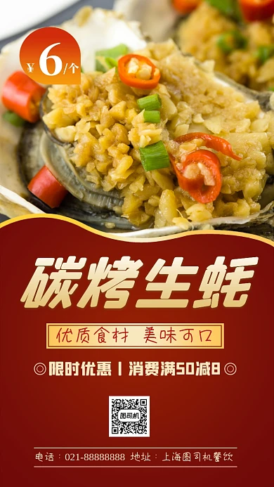碳烤生蚝美食营销手机海报
