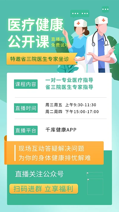 医疗课程直播绿色扁平海报