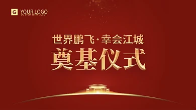 原创红金大气企业项目奠基仪式背景板
