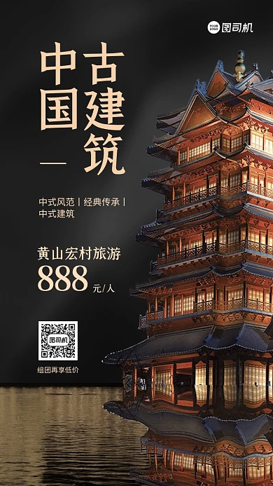 古建筑宣传质感手机海报