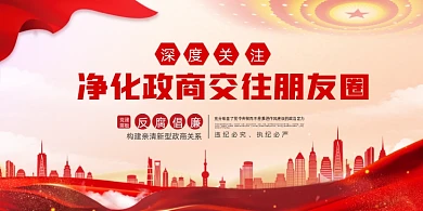 净化政商交往朋友圈反腐倡廉党建展板