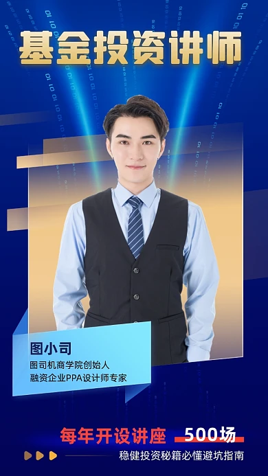 基金投资讲师蓝色金融科幻抽象手机海报