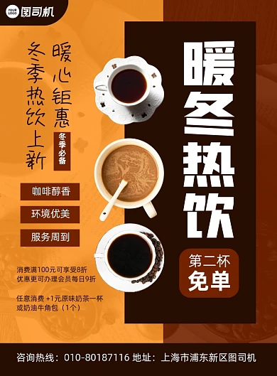 暖冬热饮咖啡店促销宣传印刷海报