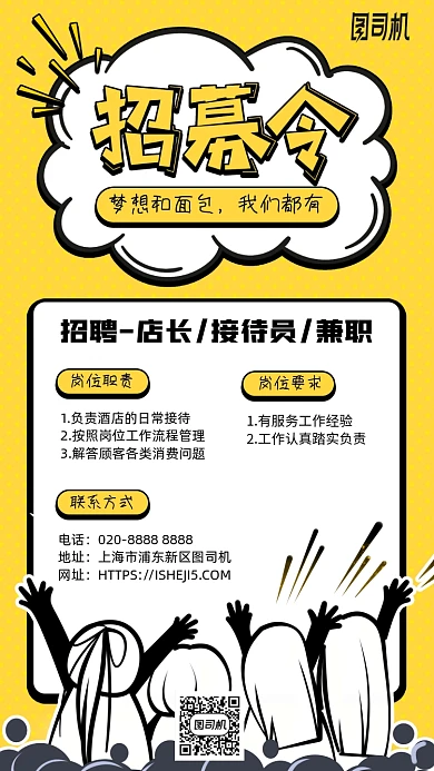 黄色卡通招聘手机海报