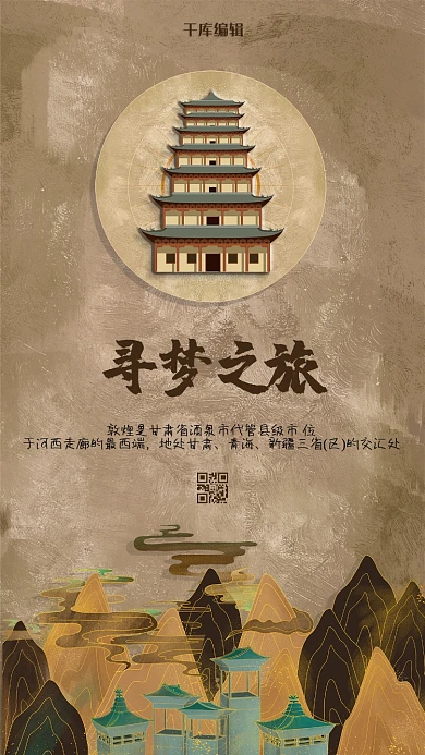 敦煌莫高窟棕黄色创意中国风海报