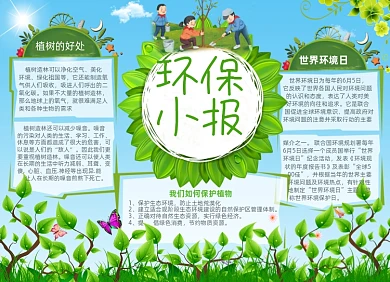 绿色卡通环保电子小报