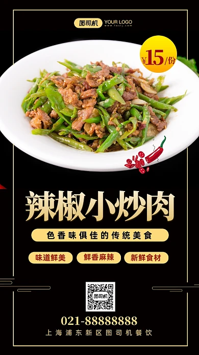 辣椒小炒肉美食营销手机海报