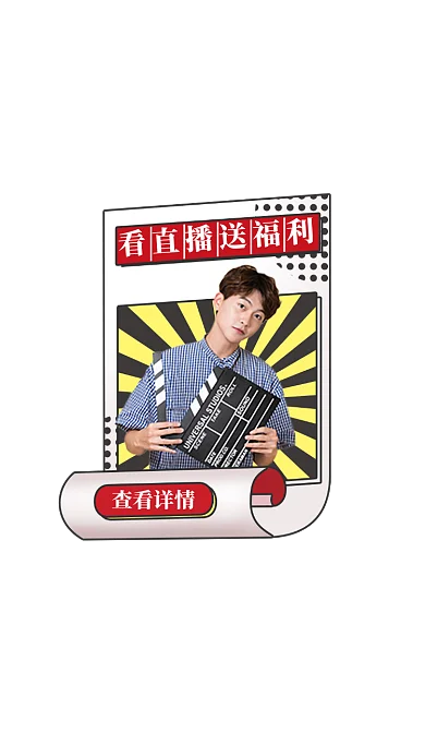 直播间弹屏红色男装电商主播活动弹屏红包