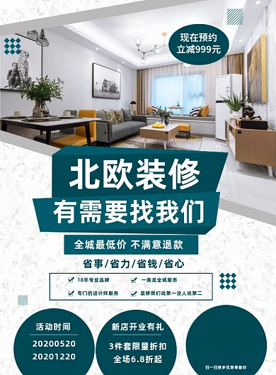 北欧装修房产家居装修宣传营销海报