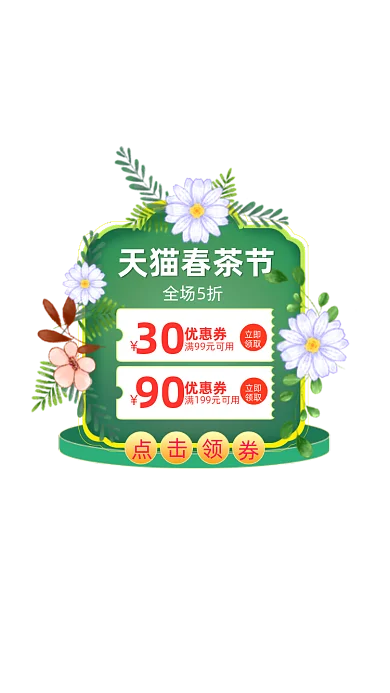 春茶节茶叶满减优惠花卉弹窗广告