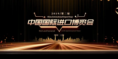 2020中国国际进口博览会展板