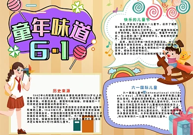 快乐童年味道手抄报小报psd