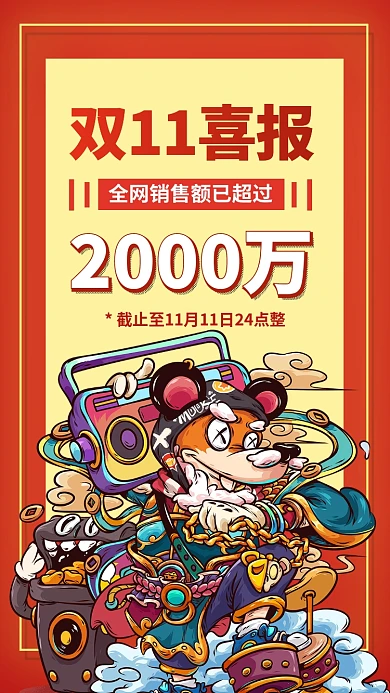 双十一双十二喜报战报捷报手机海报